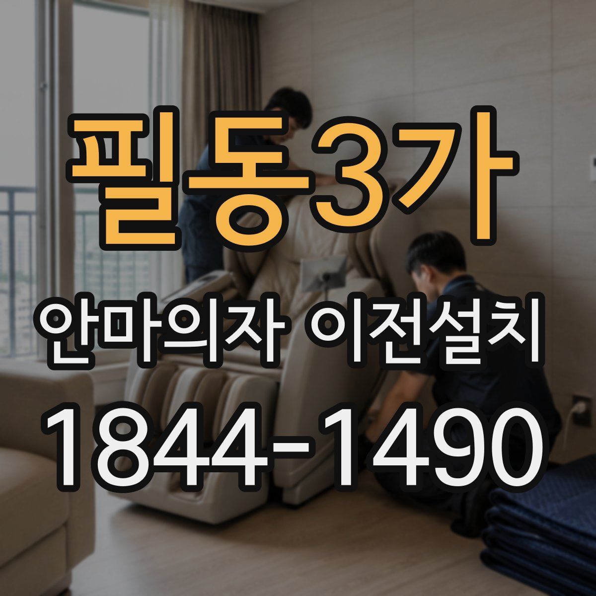 필동3가 안마의자 이전설치