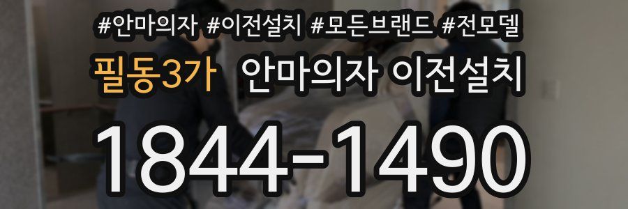 필동3가 안마의자 이전설치