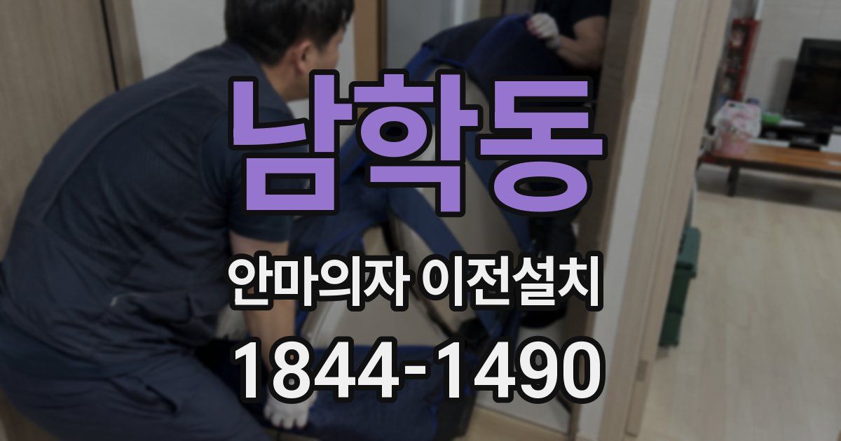 남학동 안마의자 이전설치