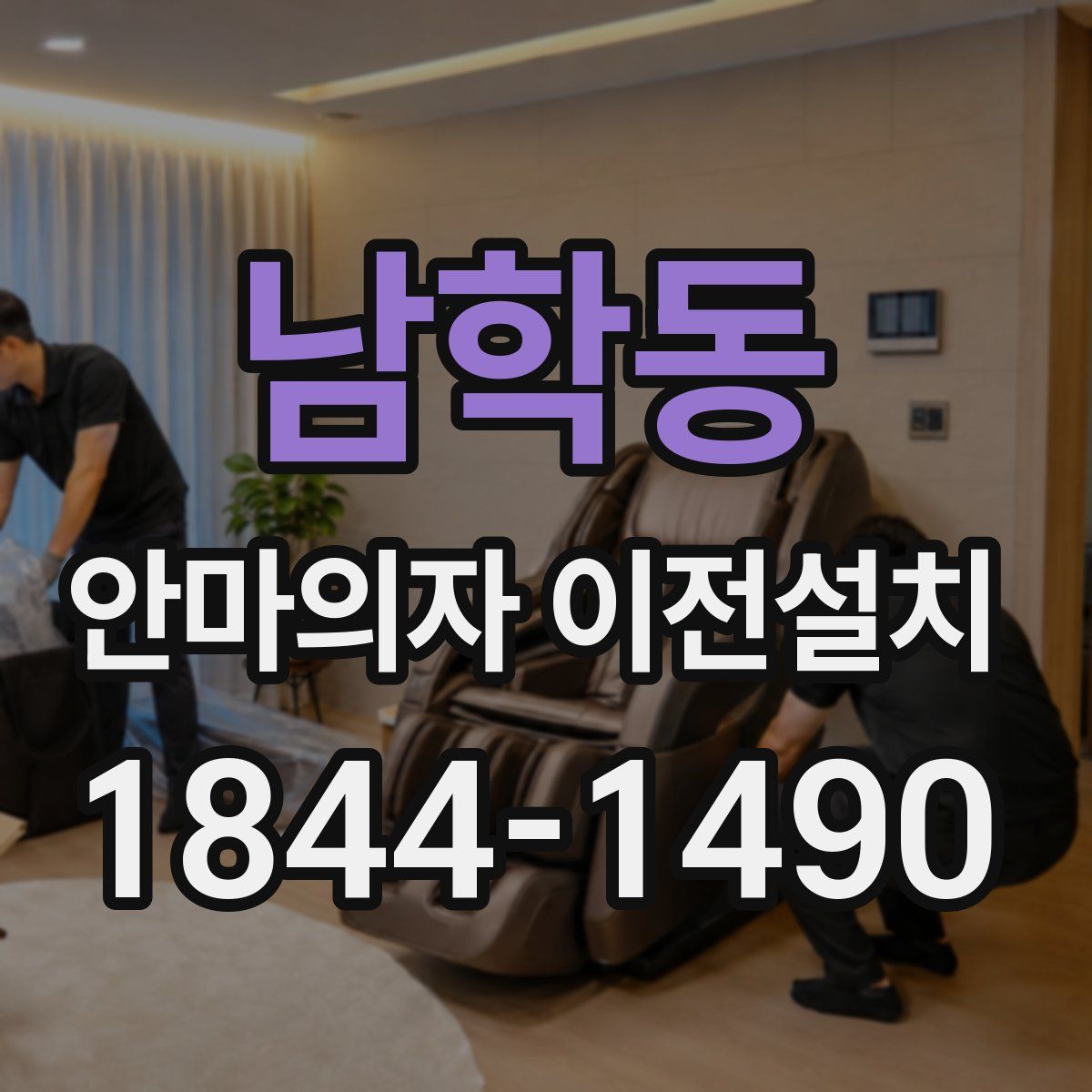 남학동 안마의자 이전설치
