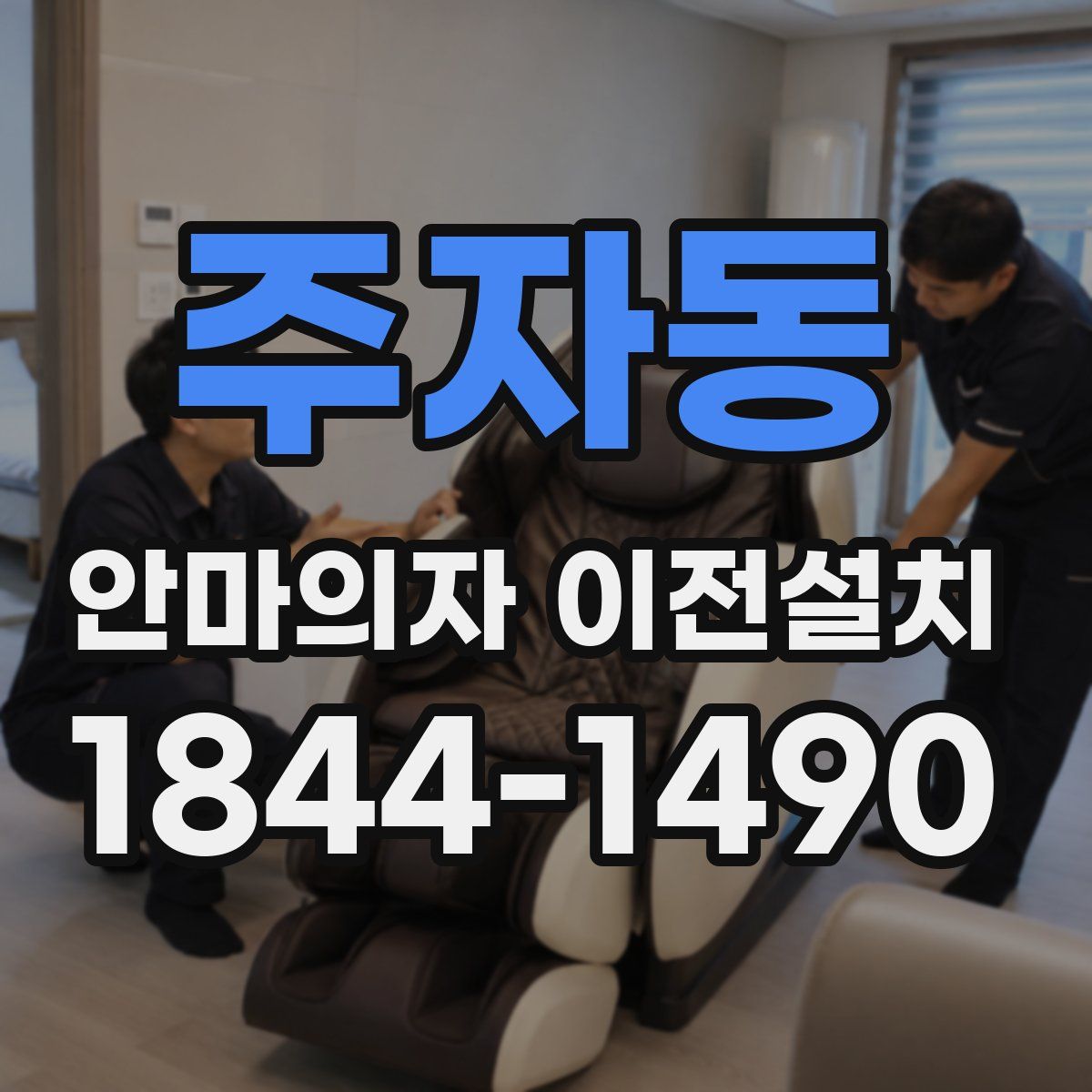 주자동 안마의자 이전설치