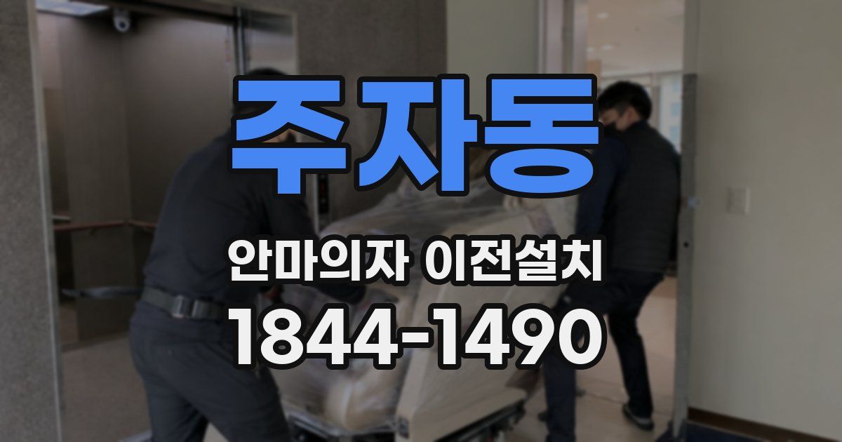 주자동 안마의자 이전설치