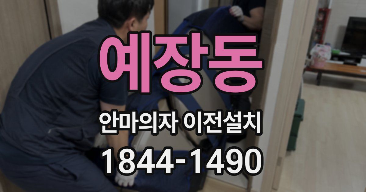 예장동 안마의자 이전설치