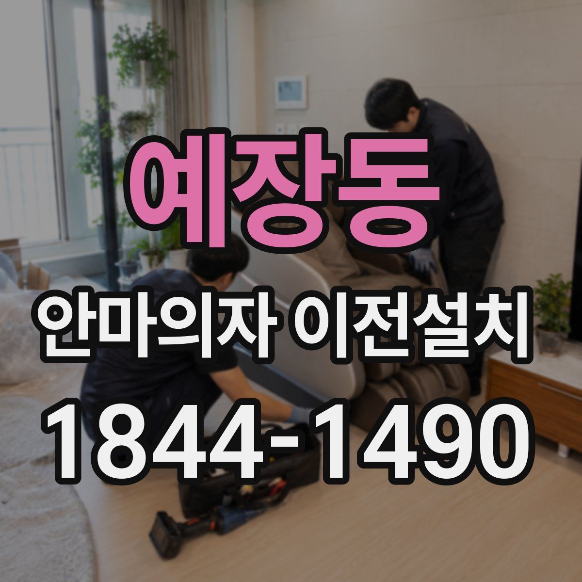 예장동 안마의자 이전설치