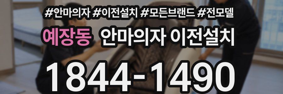 예장동 안마의자 이전설치