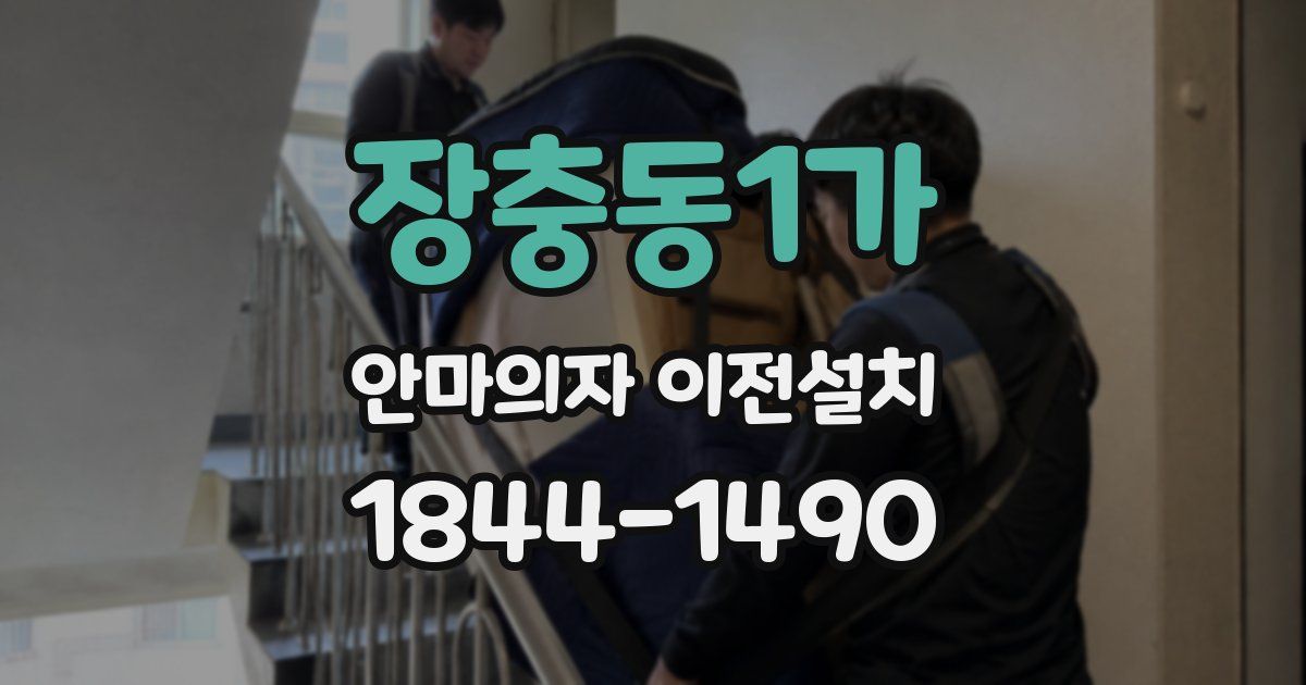 장충동1가 안마의자 이전설치