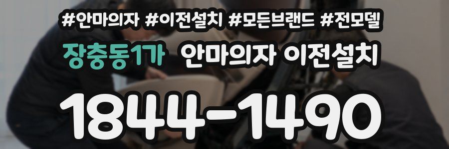 장충동1가 안마의자 이전설치