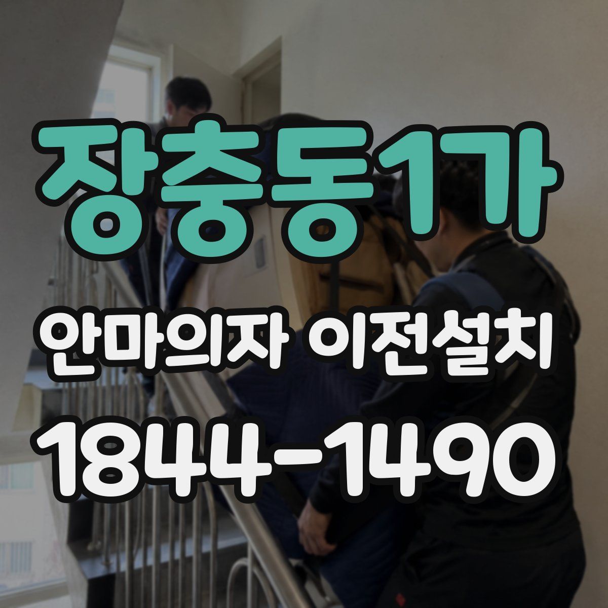 장충동1가 안마의자 이전설치