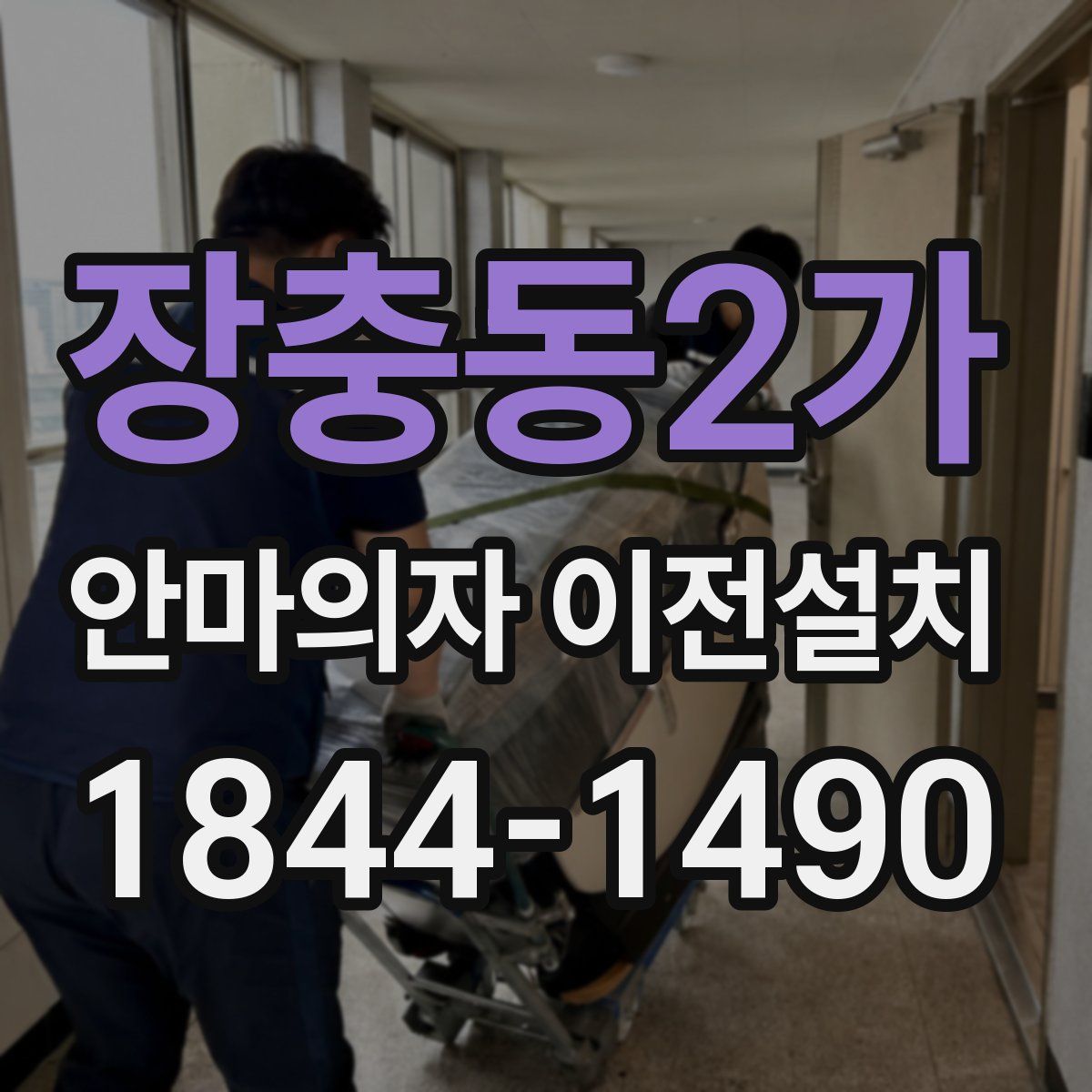 장충동2가 안마의자 이전설치
