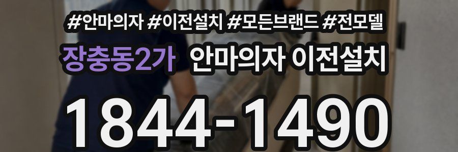장충동2가 안마의자 이전설치