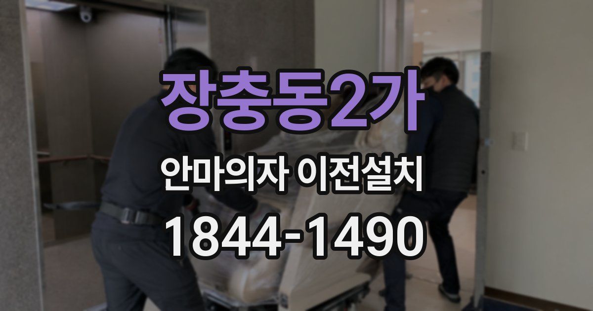 장충동2가 안마의자 이전설치