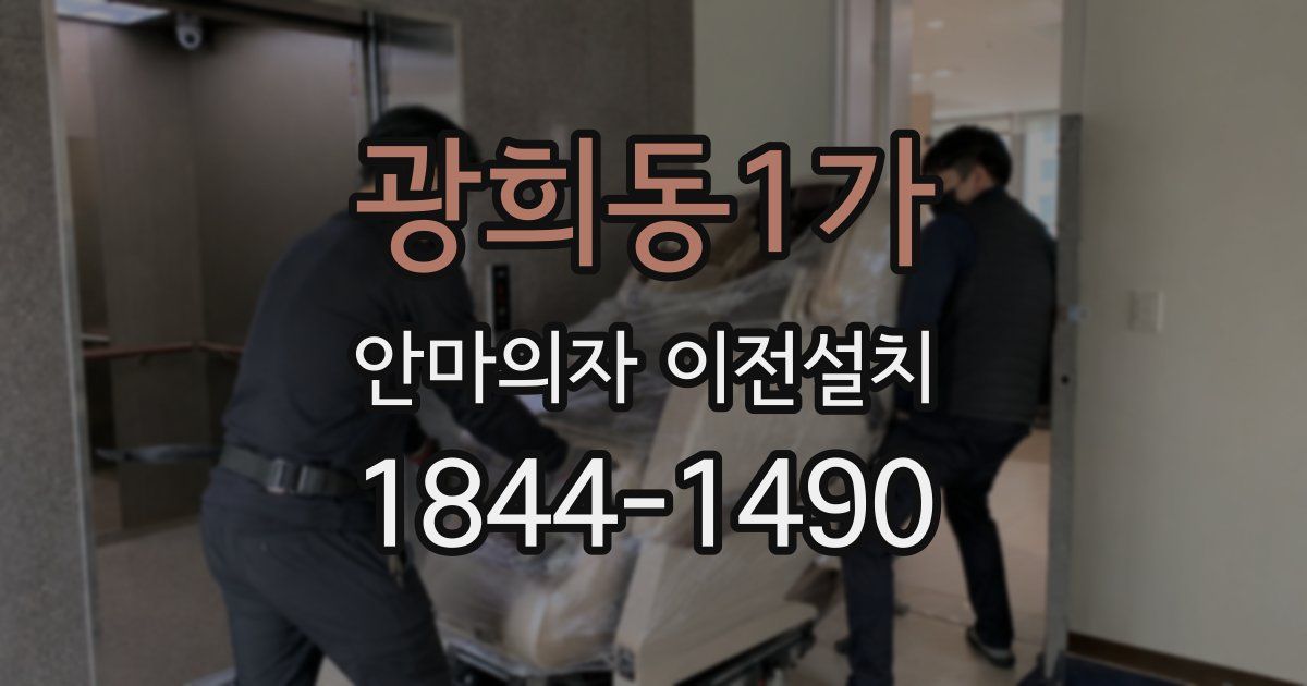 광희동1가 안마의자 이전설치