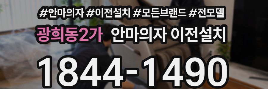 광희동2가 안마의자 이전설치