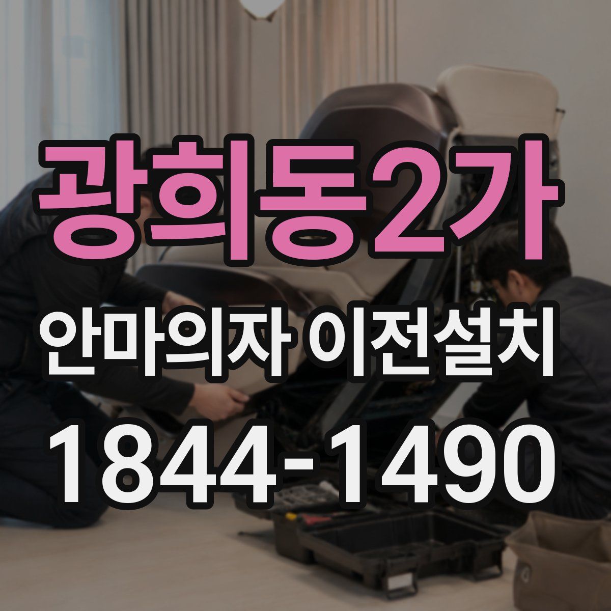 광희동2가 안마의자 이전설치