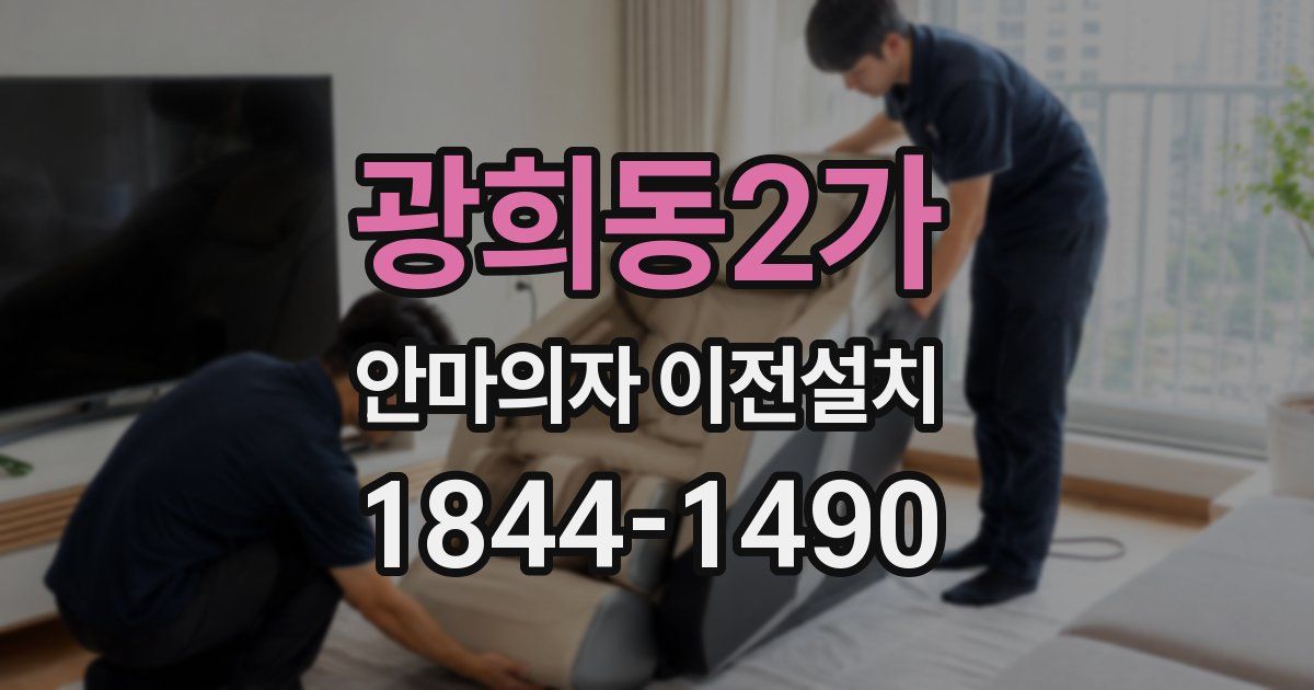 광희동2가 안마의자 이전설치