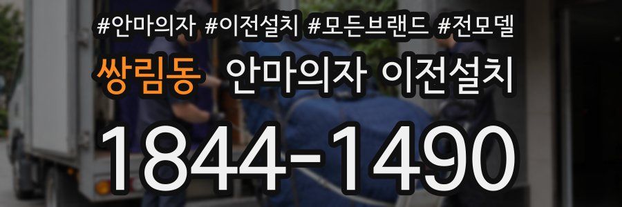 쌍림동 안마의자 이전설치