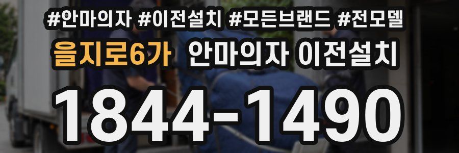 을지로6가 안마의자 이전설치