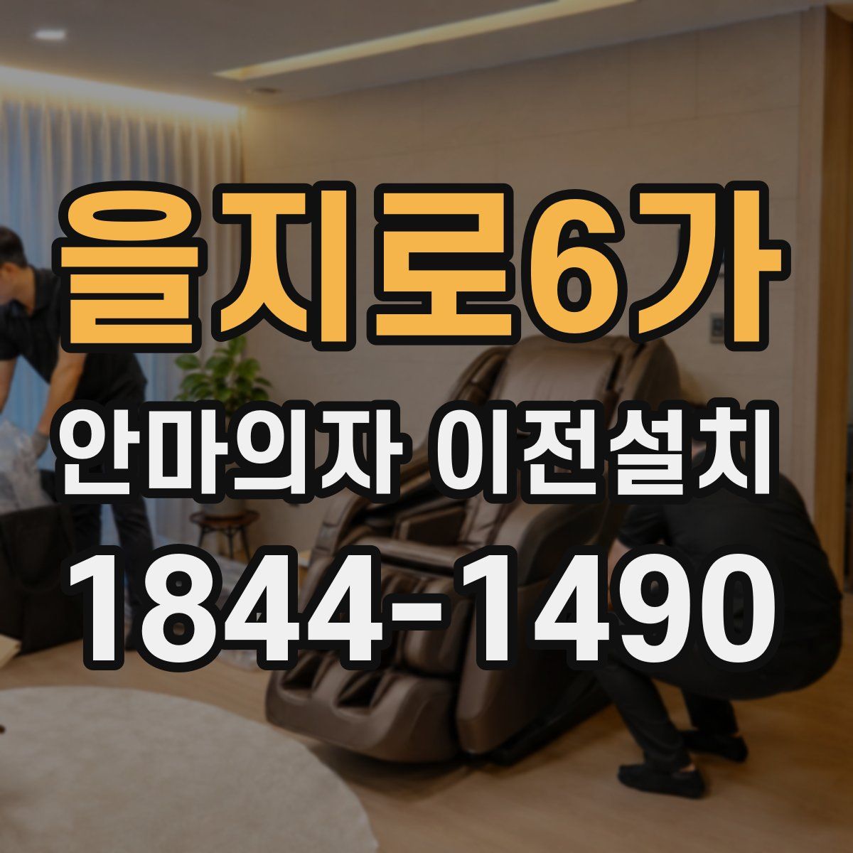 을지로6가 안마의자 이전설치