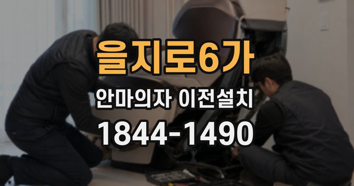 을지로6가 안마의자 이전설치