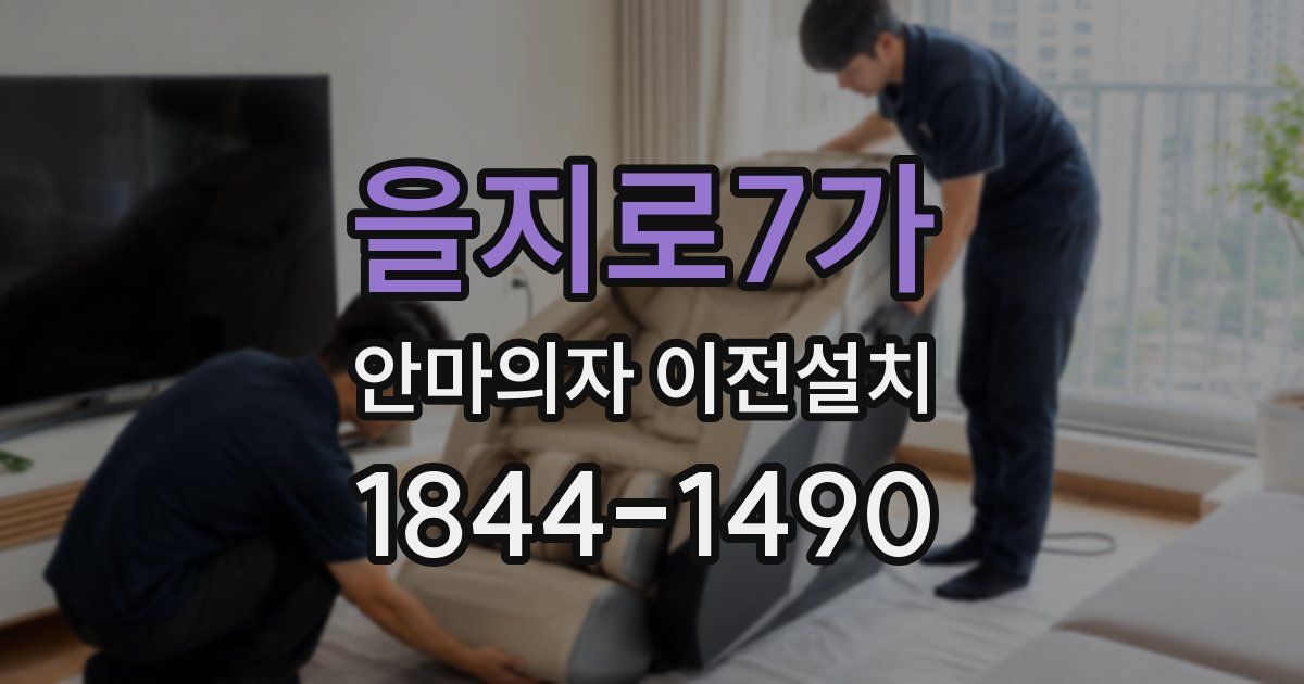 을지로7가 안마의자 이전설치