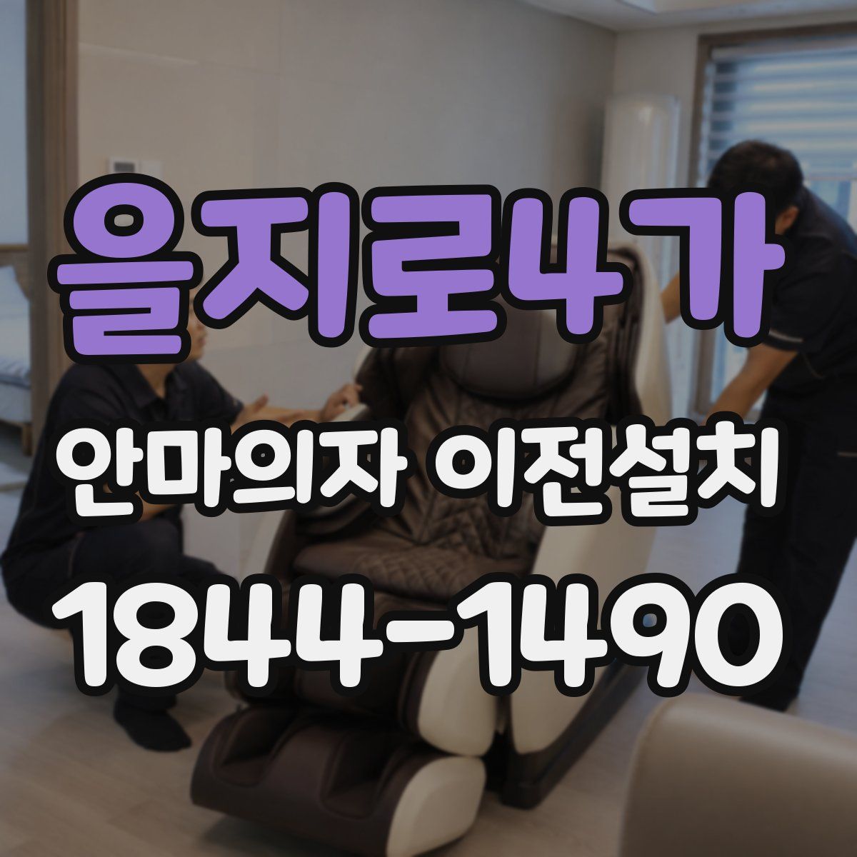 을지로4가 안마의자 이전설치