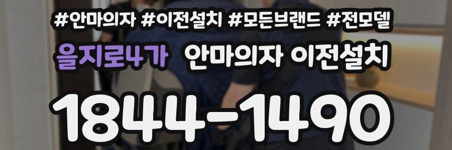 을지로4가 안마의자 이전설치