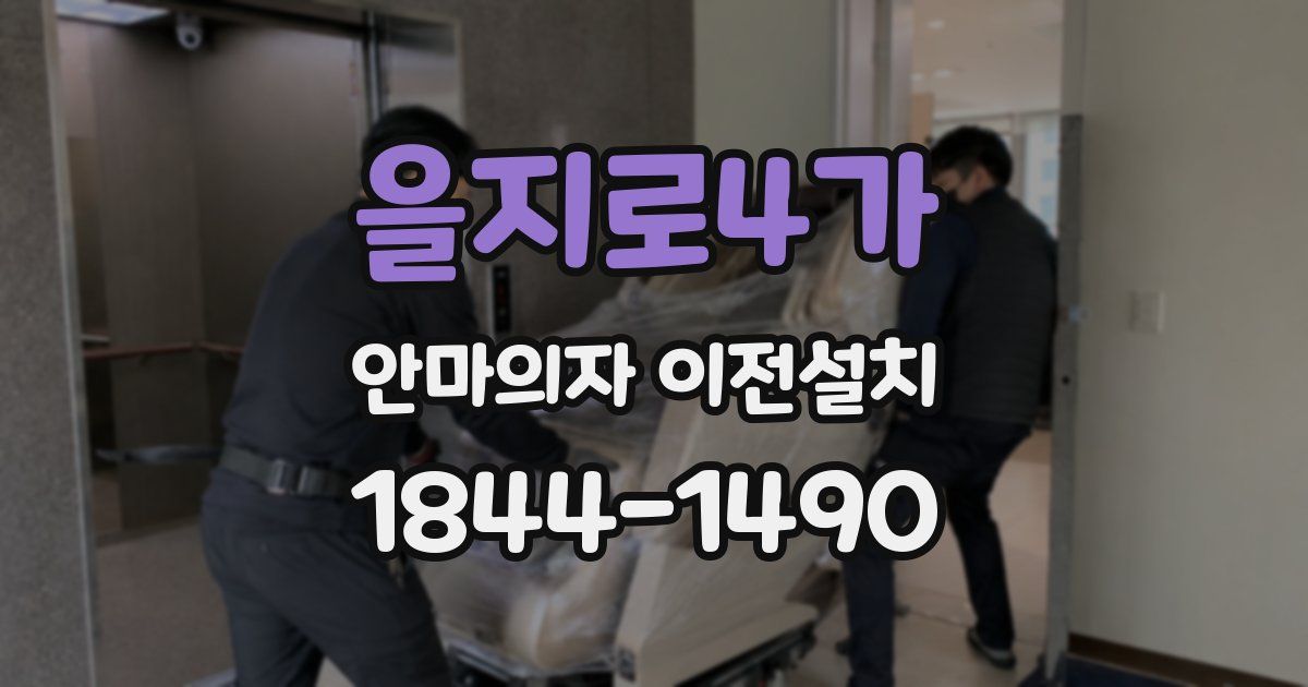 을지로4가 안마의자 이전설치