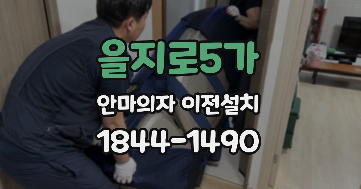 을지로5가 안마의자 이전설치