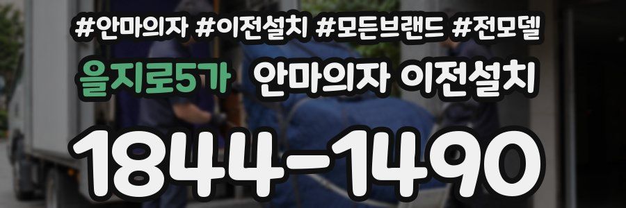 을지로5가 안마의자 이전설치