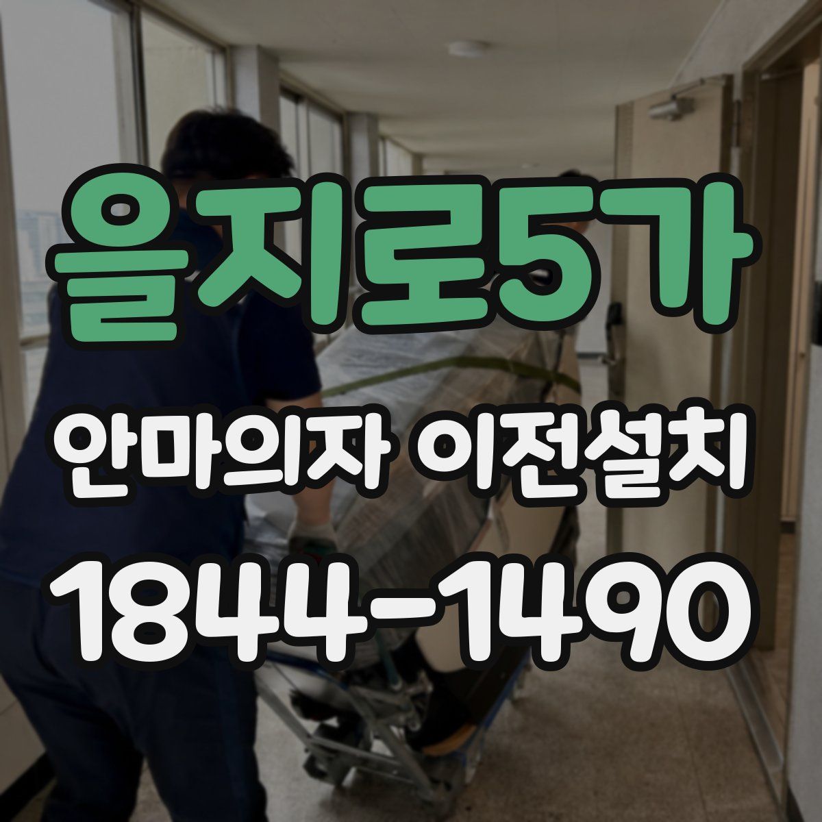 을지로5가 안마의자 이전설치