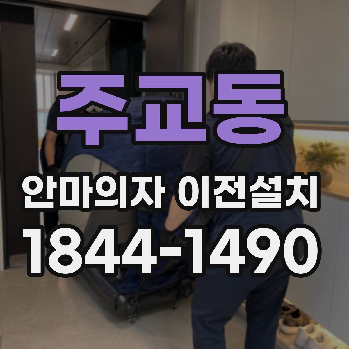 주교동 안마의자 이전설치
