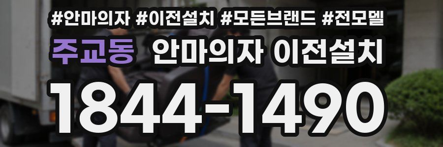 주교동 안마의자 이전설치