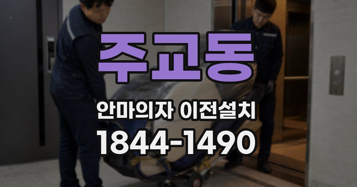 주교동 안마의자 이전설치