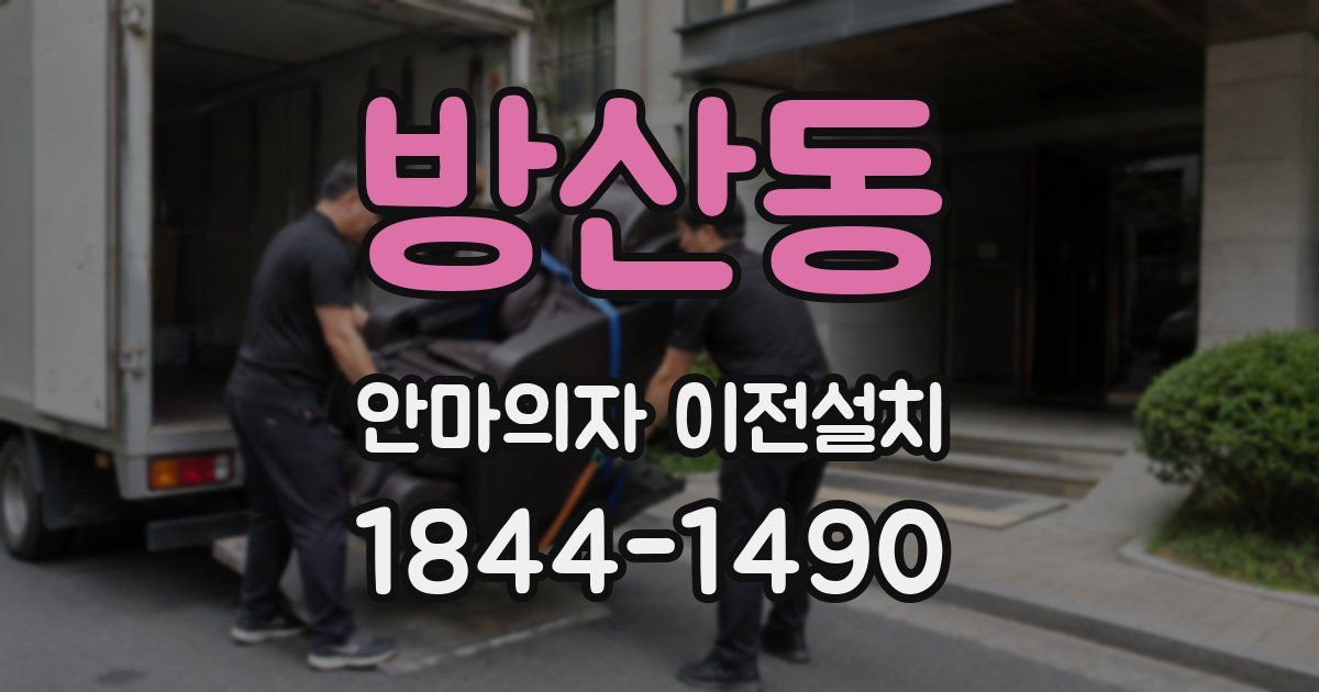 방산동 안마의자 이전설치