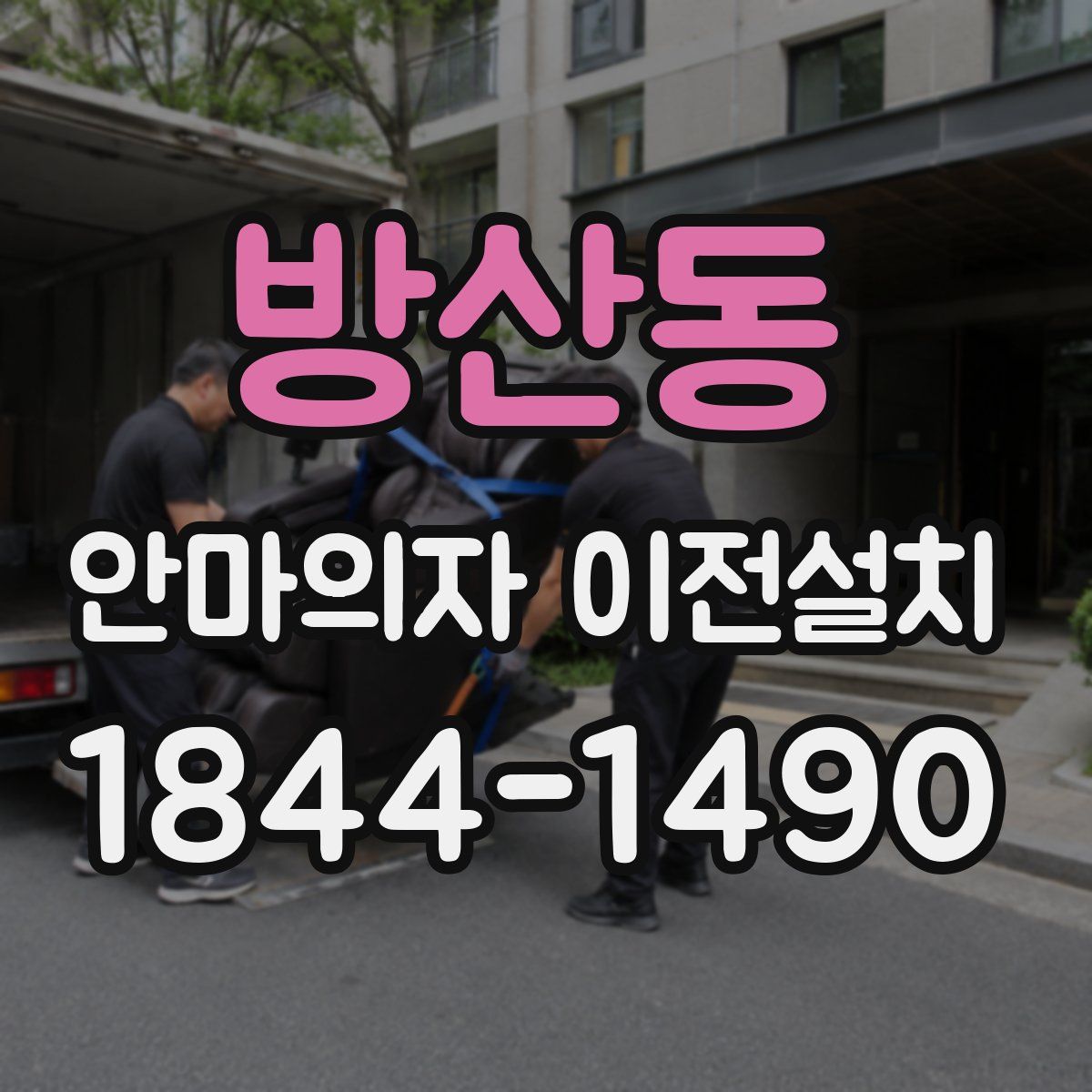 방산동 안마의자 이전설치