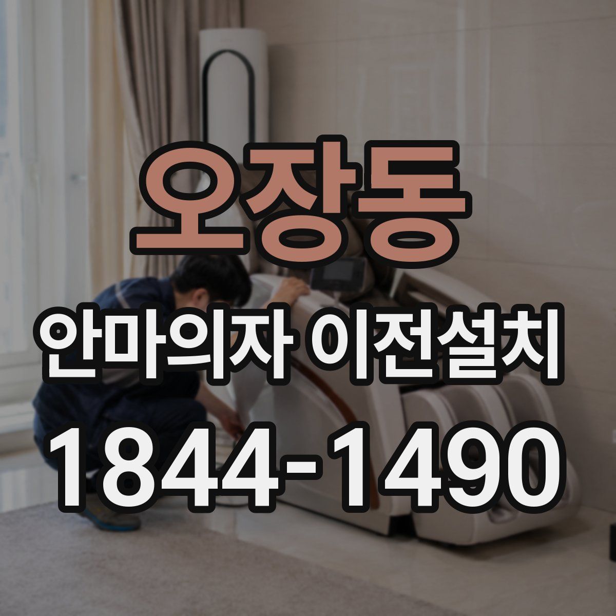 오장동 안마의자 이전설치