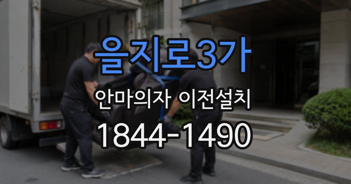을지로3가 안마의자 이전설치
