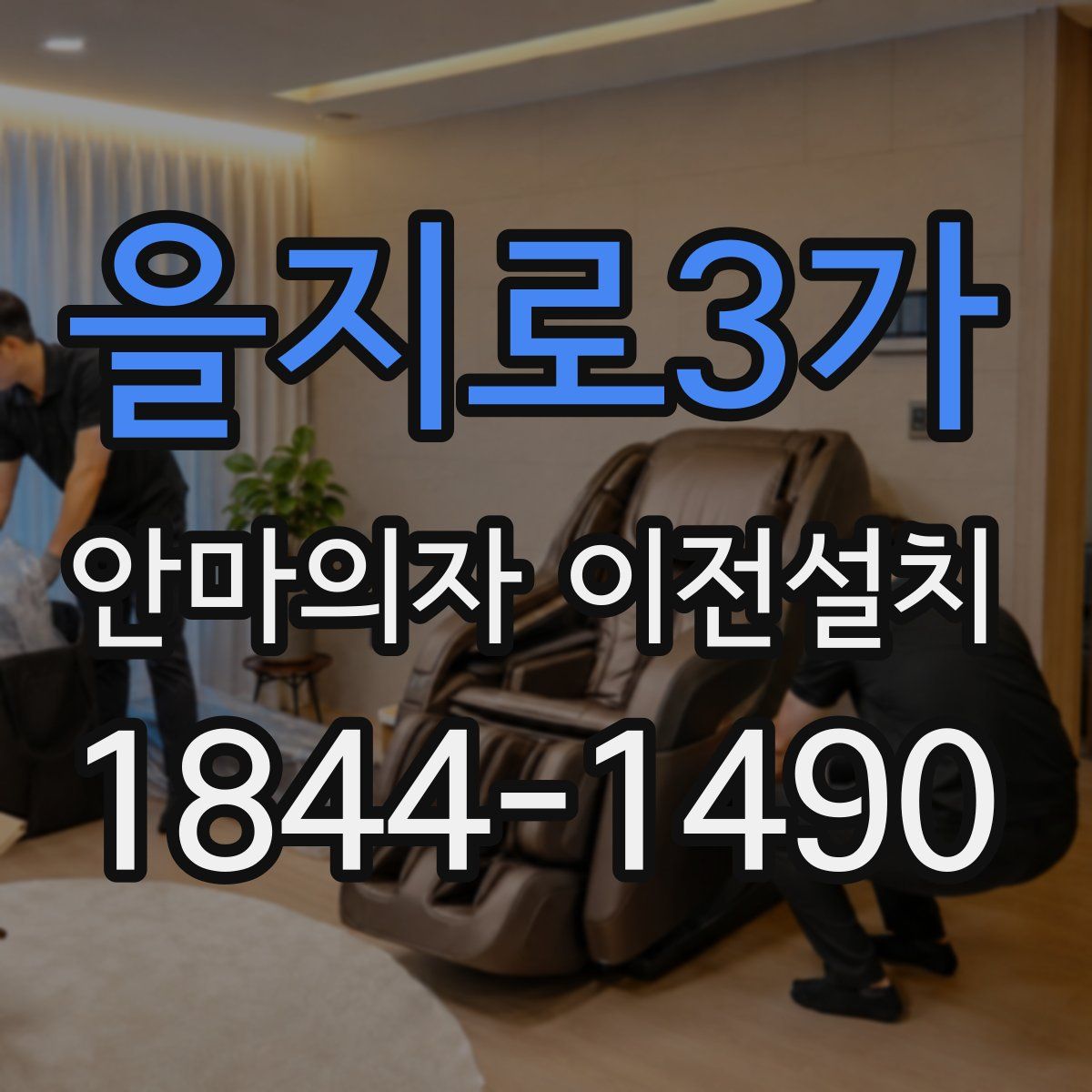을지로3가 안마의자 이전설치