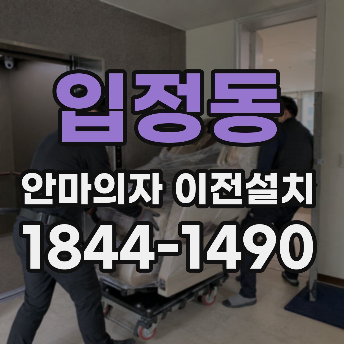 입정동 안마의자 이전설치