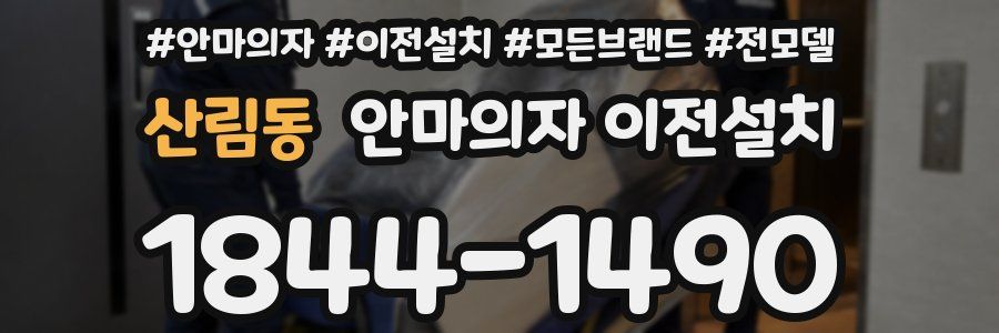 산림동 안마의자 이전설치