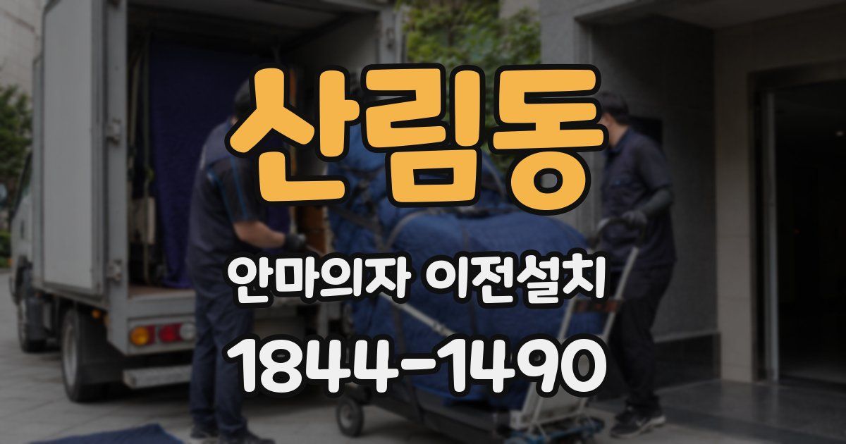 산림동 안마의자 이전설치