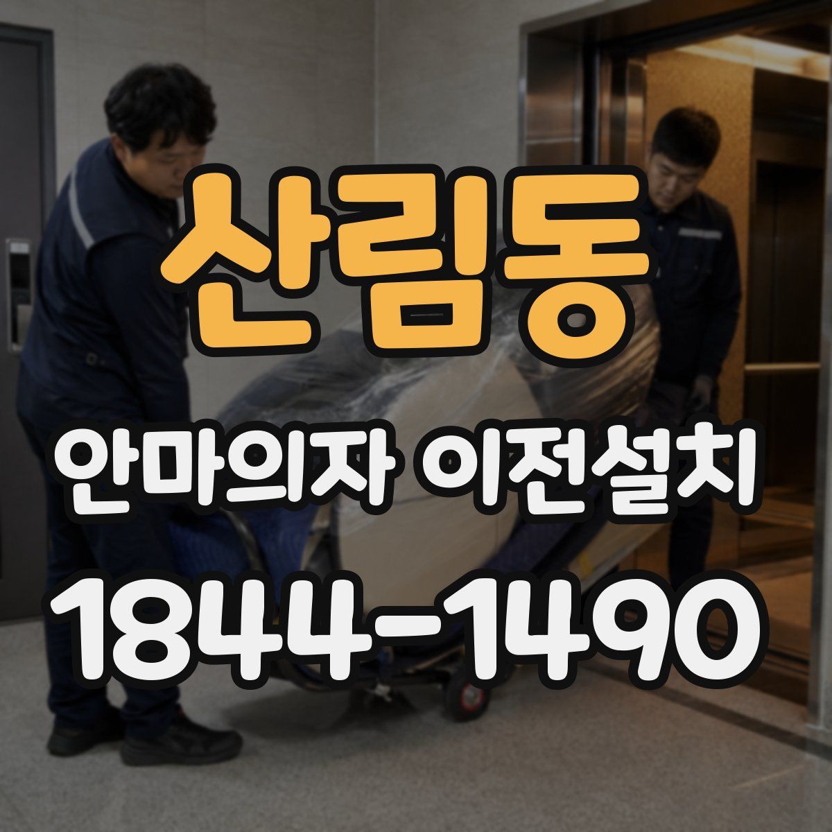 산림동 안마의자 이전설치