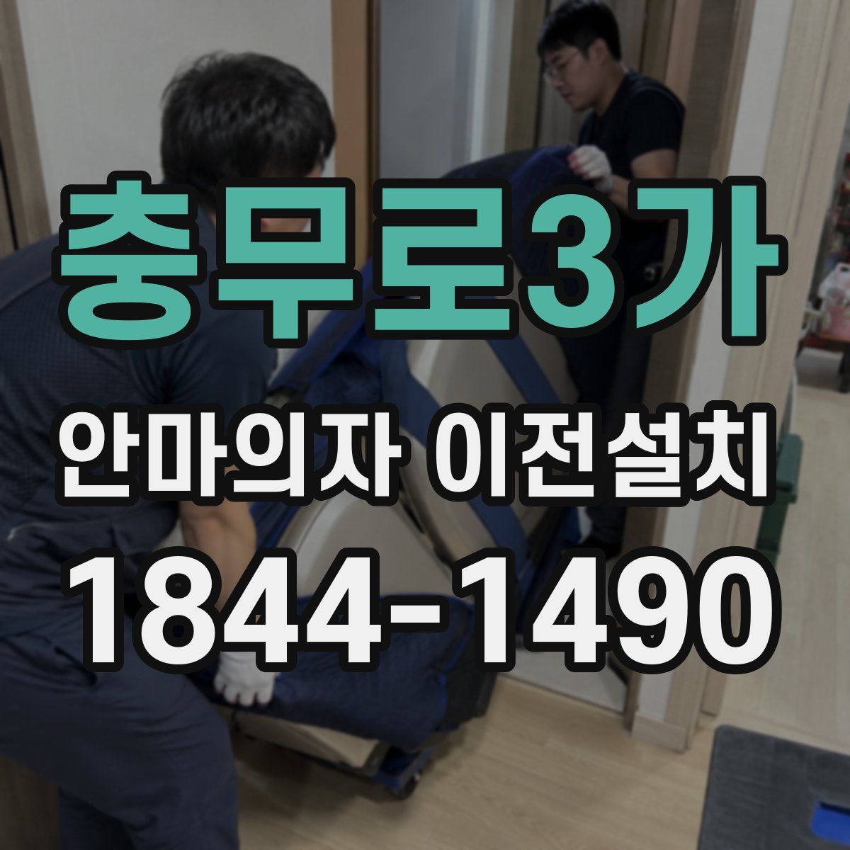 충무로3가 안마의자 이전설치