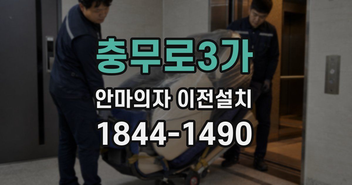 충무로3가 안마의자 이전설치