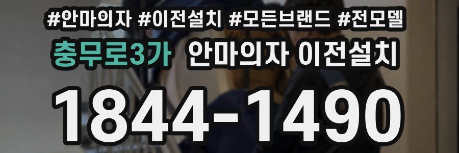 충무로3가 안마의자 이전설치