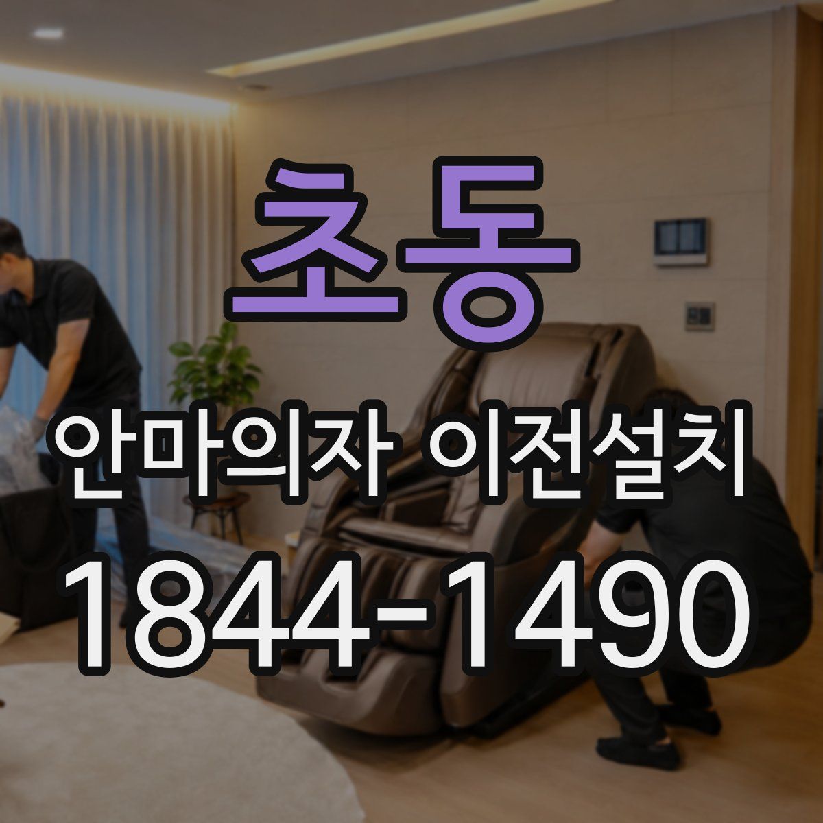 초동 안마의자 이전설치