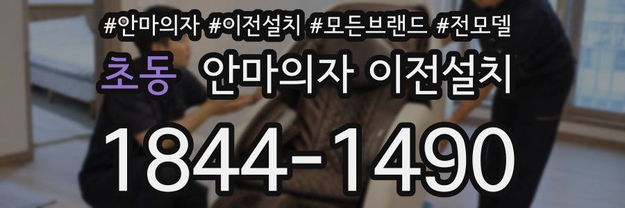 초동 안마의자 이전설치