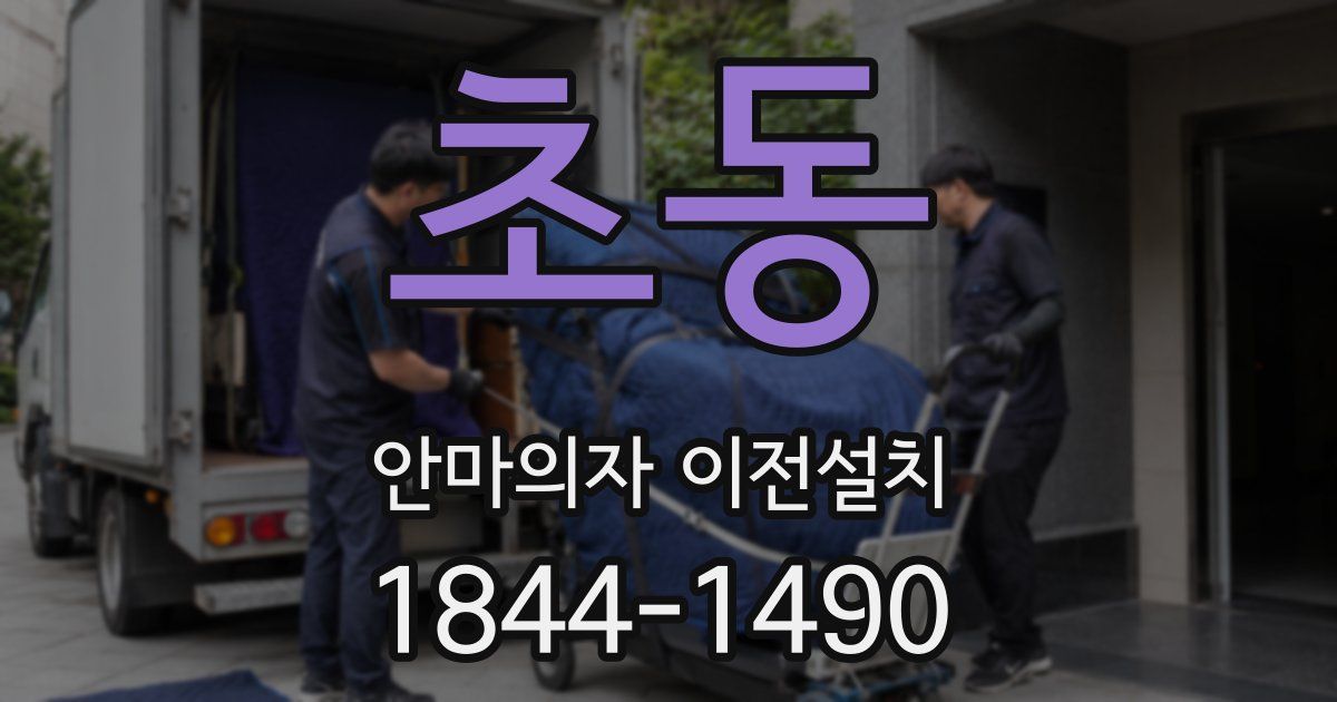 초동 안마의자 이전설치