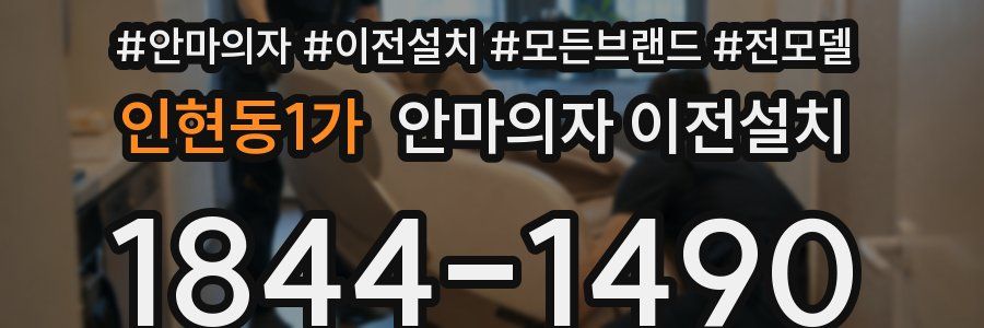 인현동1가 안마의자 이전설치