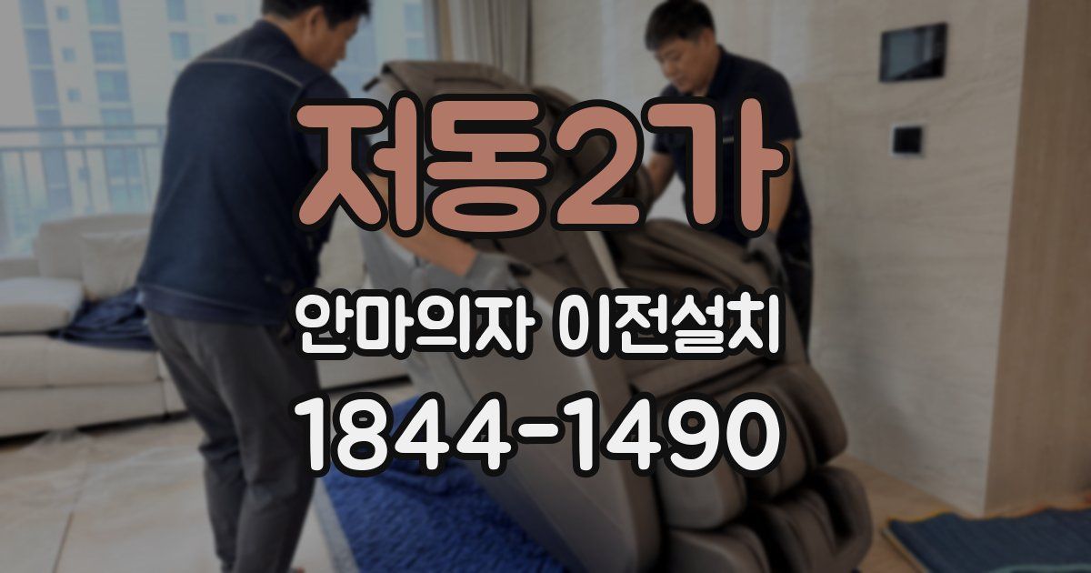 저동2가 안마의자 이전설치